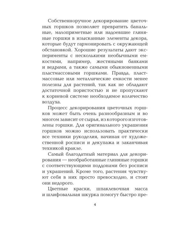 Украшаем цветочные горшки