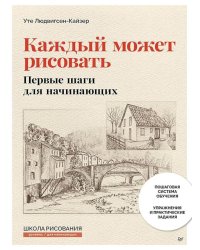 Каждый может рисовать. Первые шаги для начинающих (обновленное издание)