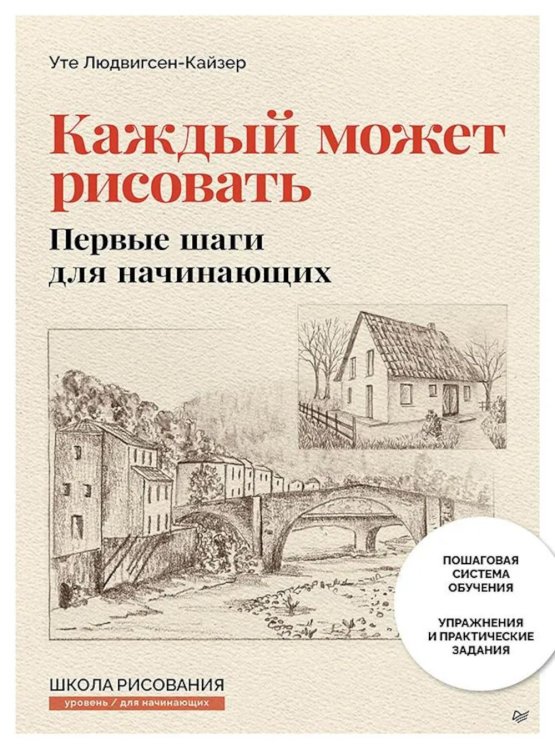 Обложка книги «Каждый может рисовать. Первые шаги для начинающих (обновленное издание)» — Людвигсен-Кайзер Уте, ISBN 9785446146727