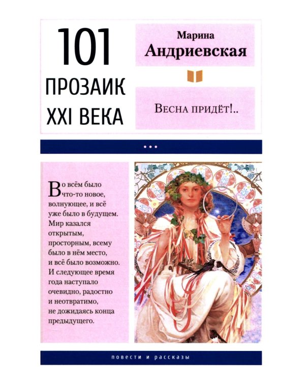 Весна придет!…: повести и рассказы. 2-е изд