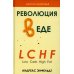 Школа здоровья Революция в еде! LCHF. Диета без голода. 2-е изд., испр