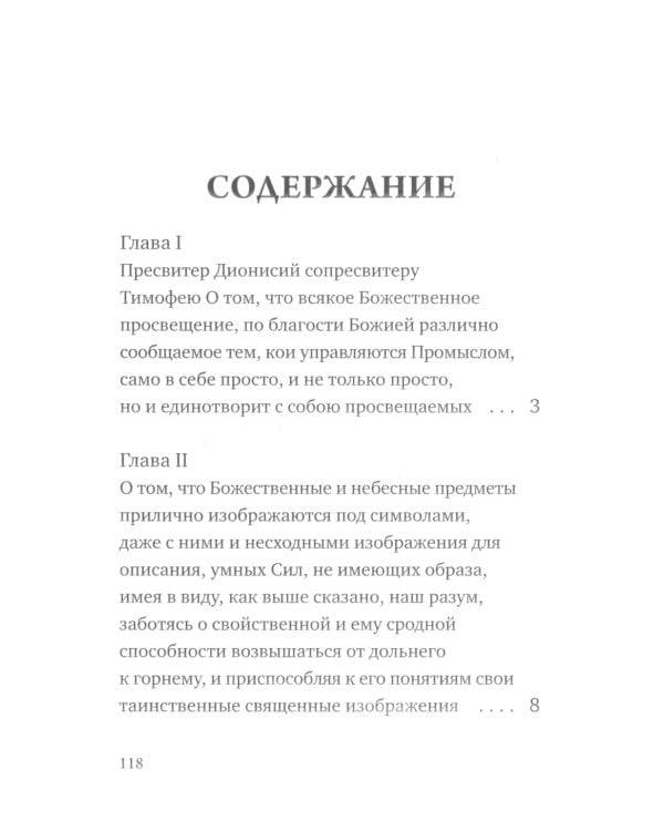 О небесной иерархии