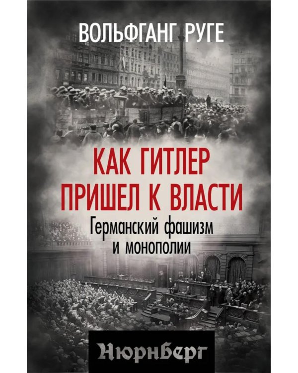 Как Гитлер пришел к власти. Германский фашизм и монополии