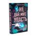 Не оставляй меня + Не дай мне упасть (комплект из 2-х книг)