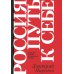 Россия: путь к себе