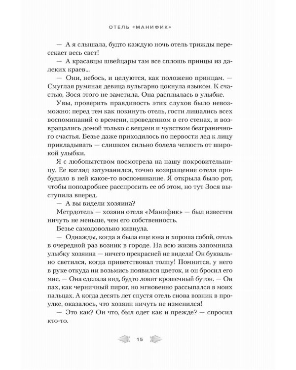 Отель "Манифик"