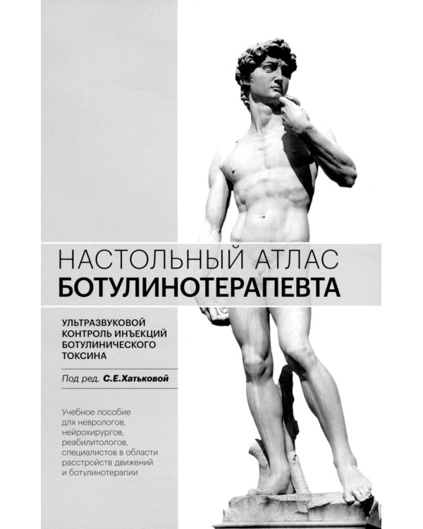 Настольный атлас ботулинотерапевта. Ультразвуковой контроль инъекций ботулинического токсина: Учебное пособие. 2-е изд