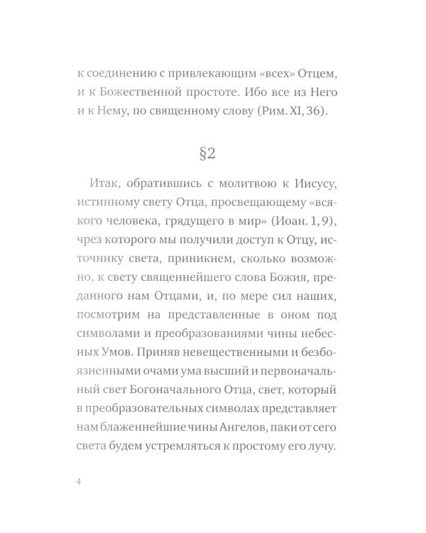 О небесной иерархии