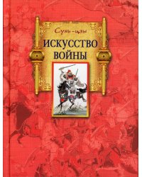 Искусство войны