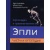 Ортопедия и травматология по Эпли. В 3 ч. Ч. 2: Частная ортопедия (обл.) Ортопедия и травматология по Эпли. В 3 ч. Ч. 2: Частная ортопедия (обл.)
