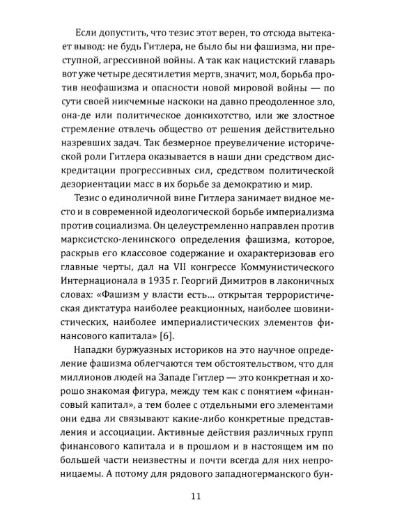 Как Гитлер пришел к власти. Германский фашизм и монополии