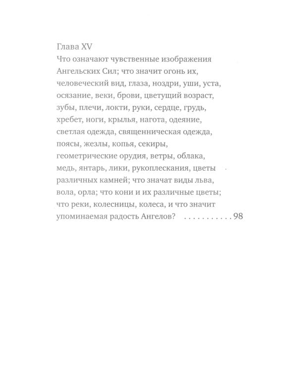 О небесной иерархии