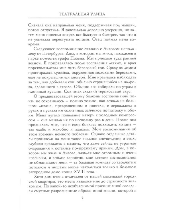 Театральная улица. Воспоминания великой русской балерины