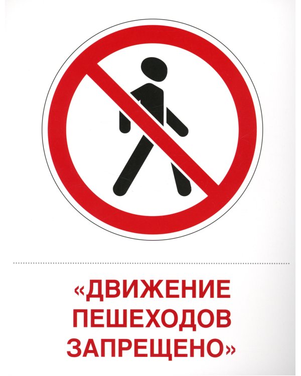 Демонстрационные картинки. Дорожные знаки: 16 демонстрационных картинок с текстом