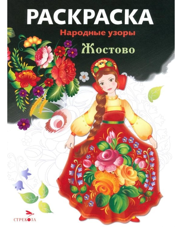 Дополнительное изображение книги «Жостово: раскраска»