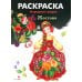 Дополнительное изображение книги «Жостово: раскраска»