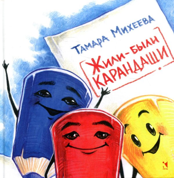 Сказки для детей Жили-были карандаши