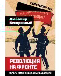 Революция на фронте. Почему армия пошла за большевиками