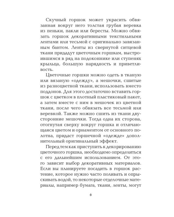 Украшаем цветочные горшки