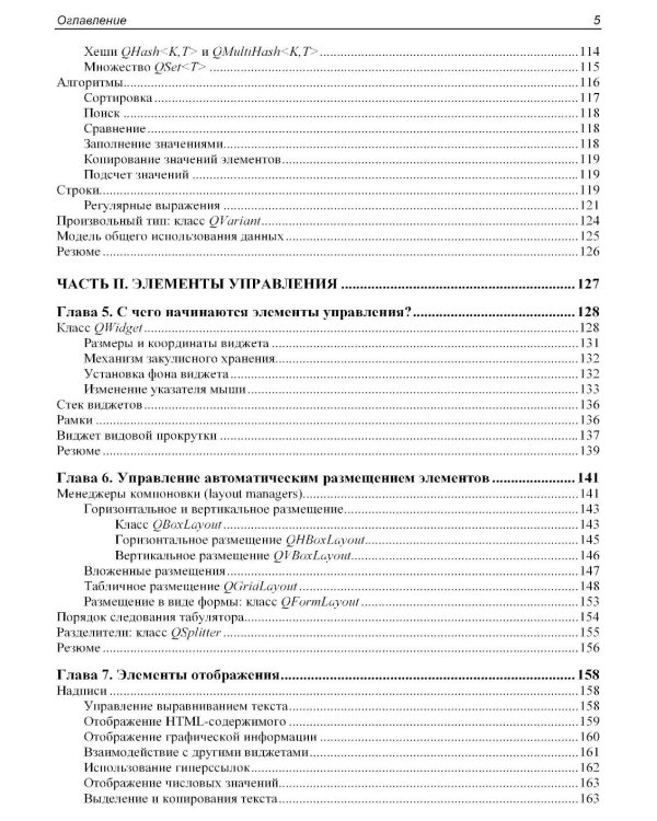 Qt 6.9. Профессиональное программирование на C++