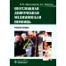 Неотложная доврачебная медицинская помощь: Учебное пособие Неотложная доврачебная медицинская помощь: Учебное пособие
