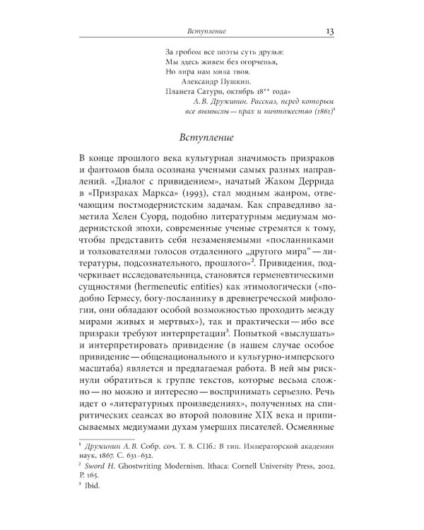 Призраки Пушкина: Национальный поэт на rendezvous