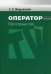 Оператор: Пространство. Кадр: Учебное пособие для студентов вузов