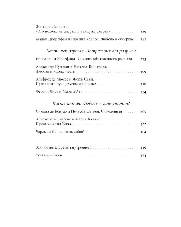 Оборотная сторона любви. История расставаний. 2-е изд