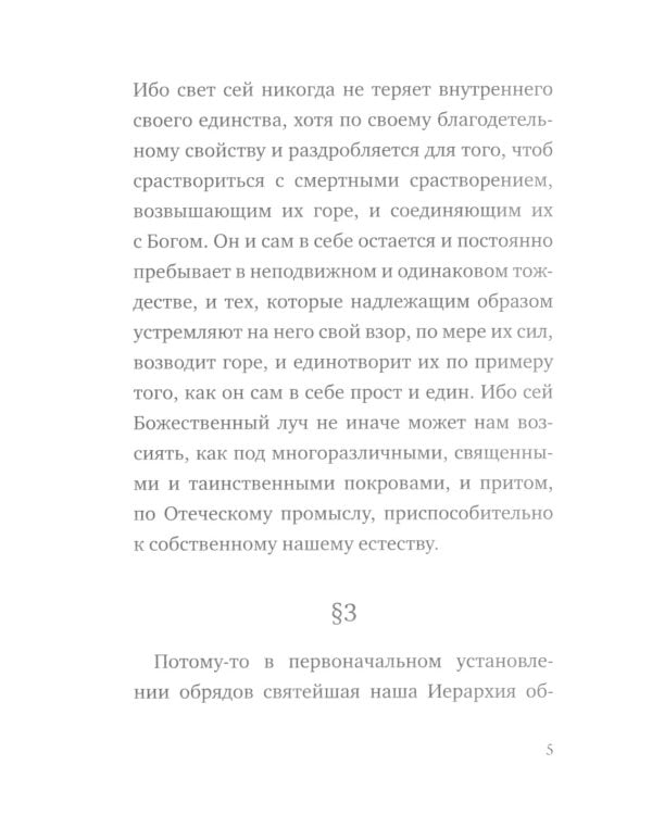 О небесной иерархии