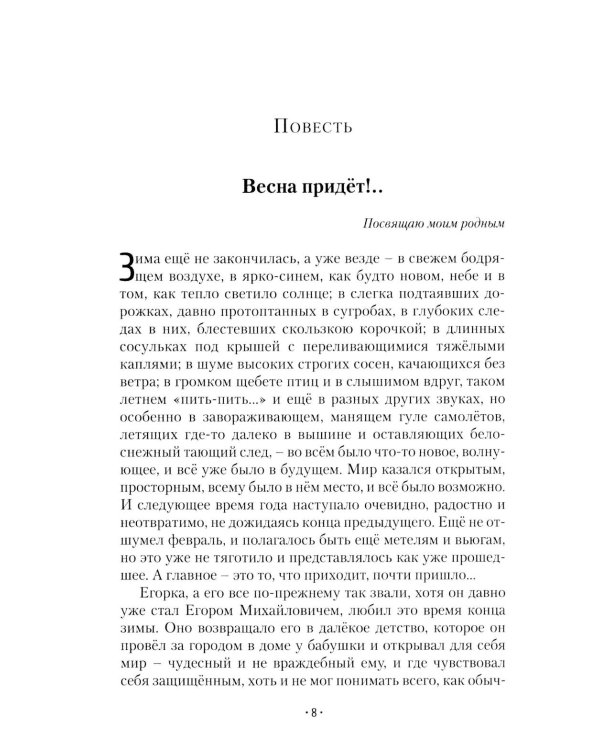 Весна придет!…: повести и рассказы. 2-е изд