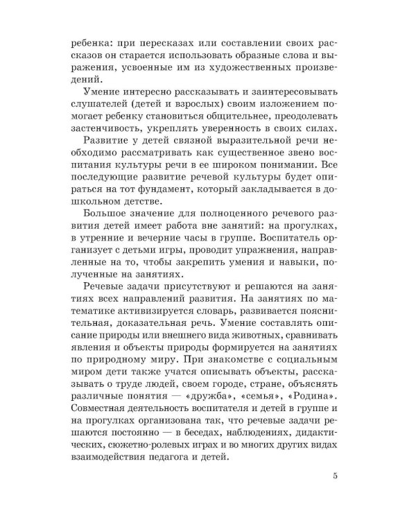 Занятия с детьми 5-6 лет по развитию речи и ознакомлению с окружающим миром