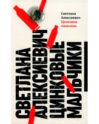 Цинковые мальчики. 13-е изд