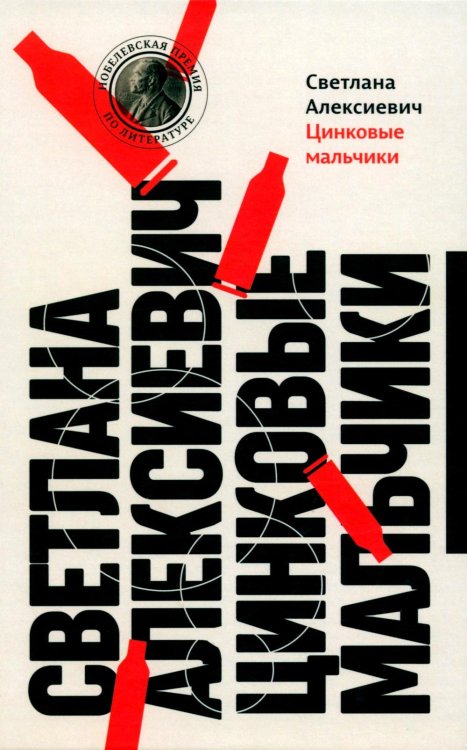 Цинковые мальчики. 13-е изд