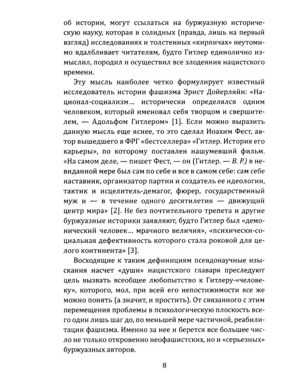 Как Гитлер пришел к власти. Германский фашизм и монополии