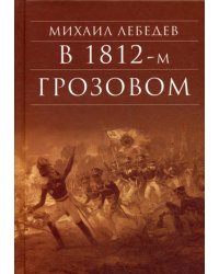 В 1812-м грозовом: исторический роман-хроника из эпохи отечественной войны 1812 года