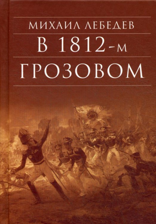 В 1812-м грозовом: исторический роман-хроника из эпохи отечественной войны 1812 года