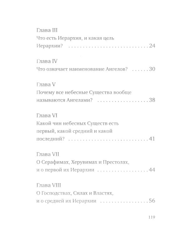 О небесной иерархии