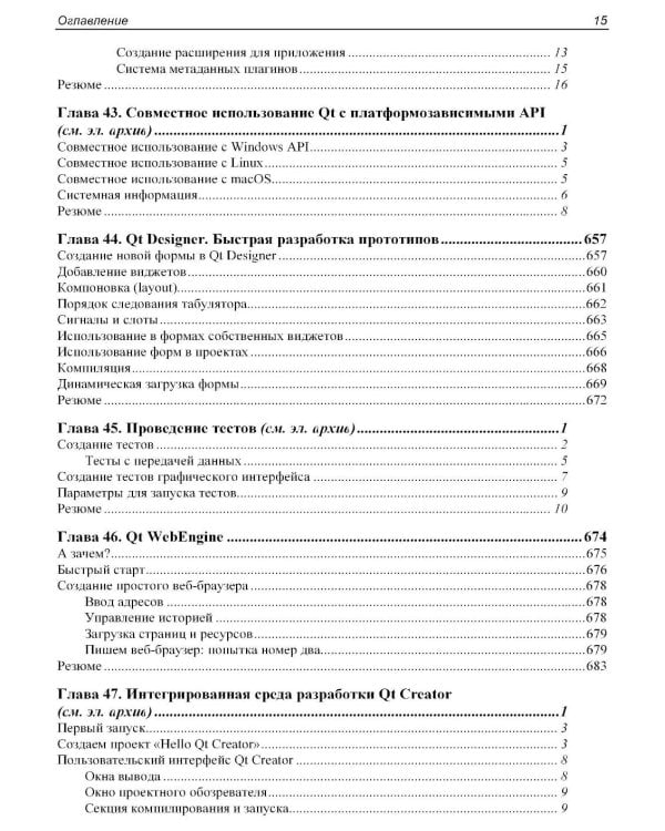 Qt 6.9. Профессиональное программирование на C++