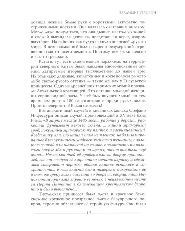 Тисульская принцесса возрастом сотни миллионов лет