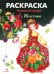 Обложка книги «Жостово: раскраска» — None, ISBN 9785995166153