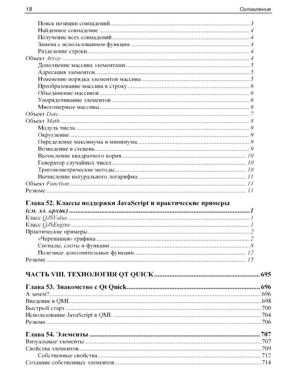 Qt 6.9. Профессиональное программирование на C++