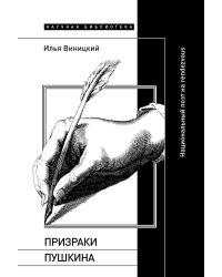 Призраки Пушкина: Национальный поэт на rendezvous