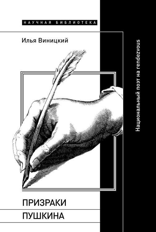 Научная библиотека Призраки Пушкина: Национальный поэт на rendezvous