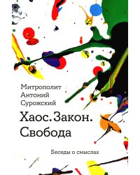 Хаос. Закон. Свобода. Беседы о смыслах