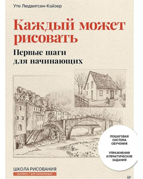 Дополнительное изображение книги «Каждый может рисовать. Первые шаги для начинающих (обновленное издание)»