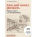 Дополнительное изображение книги «Каждый может рисовать. Первые шаги для начинающих (обновленное издание)»
