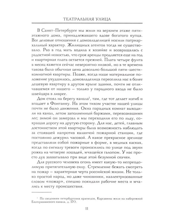 Театральная улица. Воспоминания великой русской балерины