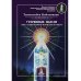 Утерянные мысли. Том 1. Книга о единстве миров: физического и тонкого