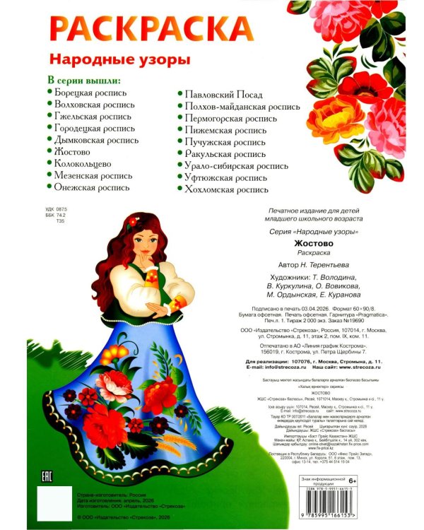 Дополнительное изображение книги «Жостово: раскраска»