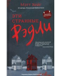 Эти странные Рэдли